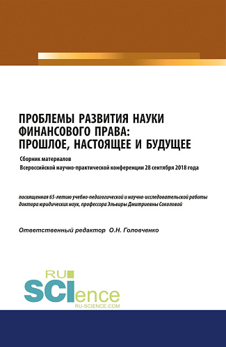 Проблемы развития науки финансового права: прошлое, настоящее и будущее : сборник материалов Всероссийской научно- практической конференции 28 сентября 2018 года. (Бакалавриат). Сборник материалов