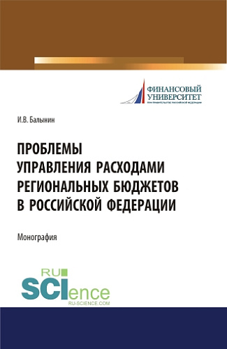 Проблемы управления расходами региональных бюджетов в Российской Федерации. (Аспирантура, Бакалавриат, Магистратура). Монография
