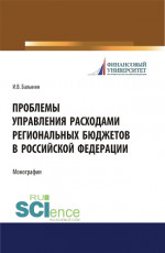 Проблемы управления расходами региональных бюджетов в Российской Федерации. (Аспирантура, Бакалавриат, Магистратура). Монография