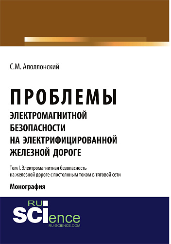 Проблемы электромагнитной безопасности на железной дороге, электрифицированной постоянным током. Т.I. Электромагнитная безопасность на железной дороге. (Аспирантура). (Бакалавриат). Монография