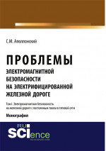 Проблемы электромагнитной безопасности на железной дороге, электрифицированной постоянным током. Т.I. Электромагнитная безопасность на железной дороге. (Аспирантура). (Бакалавриат). Монография