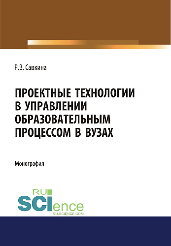Проектные технологии в управлении образовательным процессом в вузах. (Аспирантура, Магистратура). Монография