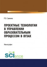 Проектные технологии в управлении образовательным процессом в вузах. (Аспирантура, Магистратура). Монография