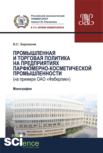 Промышленная и торговая политика на предприятиях парфюмерно-косметической промышленности (на примере ОАО «Фаберлик»): производственно-практическое изд. (Аспирантура). (Магистратура). Монография