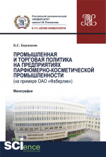 Промышленная и торговая политика на предприятиях парфюмерно-косметической промышленности (на примере ОАО «Фаберлик»): производственно-практическое изд. (Аспирантура). (Магистратура). Монография