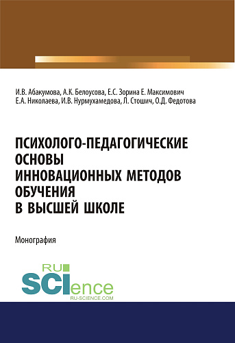 Психолого-педагогические основы инновационных методов обучения в высшей школе. (Аспирантура, Бакалавриат, Магистратура, Специалитет). Монография