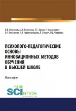 Психолого-педагогические основы инновационных методов обучения в высшей школе. (Аспирантура, Бакалавриат, Магистратура, Специалитет). Монография