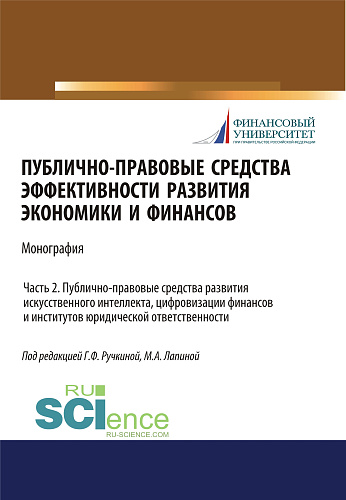Публично-правовые средства эффективности развития экономики и финансов (ч. II. Публично-правовые средства развития искусственного интеллекта, цифровизации финансов и институтов юридического ответственности). (Бакалавриат, Магистратура). Монография