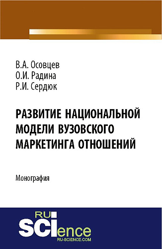 Развитие национальной модели вузовского маркетинга отношений. (Аспирантура, Бакалавриат). Монография