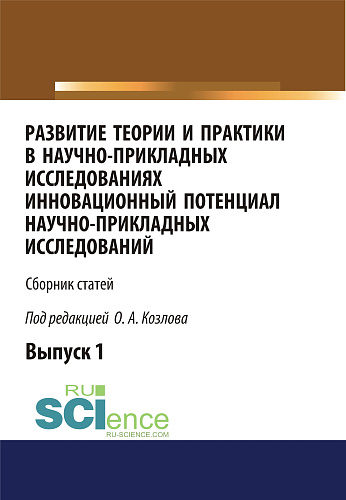Развитие теории и практики в научно-прикладных исследованиях. Инновационный потенциал научно-прикладных исследований. (Аспирантура). Сборник статей