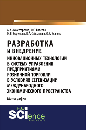 Разработка и внедрение инновационных технологий в систему управления предприятиями розничной торговли в условиях сетевизации международного экономического пространства. (Аспирантура, Бакалавриат, Магистратура). Монография