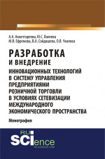 Разработка и внедрение инновационных технологий в систему управления предприятиями розничной торговли в условиях сетевизации международного экономического пространства. (Аспирантура, Бакалавриат, Магистратура). Монография