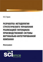 Разработка методологии стратегического управления реализацией потенциала производственной системы вертикально-интегрированной компании. (Монография)
