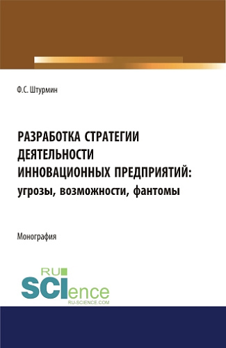Разработка стратегии деятельности инновационных предприятий: угрозы, возможности, фантомы. (Бакалавриат, Магистратура). Монография