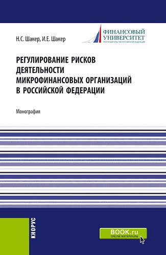 Регулирование рисков деятельности микрофинансовых организаций в Российской Федерации. (Аспирантура). Монография