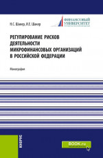 Регулирование рисков деятельности микрофинансовых организаций в Российской Федерации. (Аспирантура). Монография