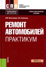 Ремонт автомобилей. Практикум. (СПО). Учебно-практическое пособие