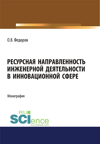 Ресурсная направленность инженерной деятельности в инновационной сфере. (Бакалавриат, Магистратура). Монография
