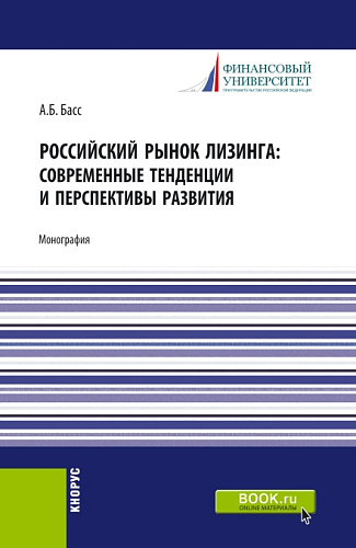 Российский рынок лизинга: современные тенденции и перспективы развития. (Аспирантура, Бакалавриат, Магистратура). Монография