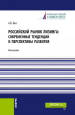 Российский рынок лизинга: современные тенденции и перспективы развития. (Аспирантура, Бакалавриат, Магистратура). Монография