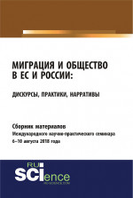 Сборник материалов международного научно-практического семинара "Миграция и общество в ЕС и России: дискурсы, практики, нарративы" 6-10 августа 2018 года. (Бакалавриат). Сборник материалов
