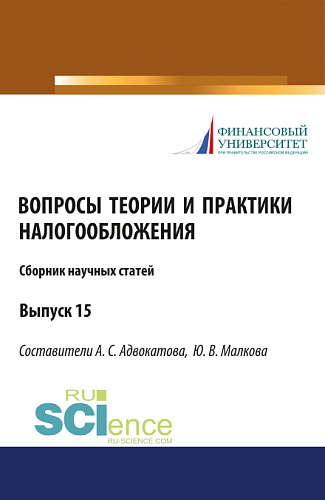 Сборник научных статей «Вопросы теории и практики налогообложения»15 выпуск. (Бакалавриат). Сборник статей