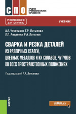 Сварка и резка деталей из различных сталей, цветных металлов и их сплавов, чугунов во всех пространственных положениях. (СПО). Учебник