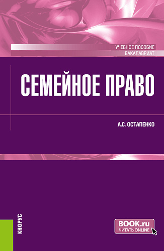 Семейное право. (Бакалавриат). Учебное пособие