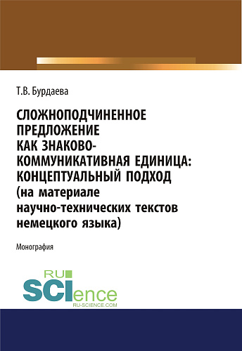 Сложноподчиненное предложение как знаково-коммуникативная единица. Концептуальный подход (на материале научно-технических текстов немецкого языка). (Дополнительная научная литература). Монография