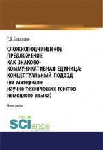 Сложноподчиненное предложение как знаково-коммуникативная единица. Концептуальный подход (на материале научно-технических текстов немецкого языка). (Дополнительная научная литература). Монография
