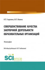 Совершенствование качества закупочной деятельности образовательных организаций. (Аспирантура, Магистратура). Монография