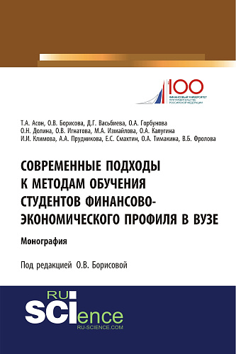 Современные подходы к методам обучения студентов финансово-экономического профиля в ВУЗе. (Аспирантура, Бакалавриат, Магистратура). Монография