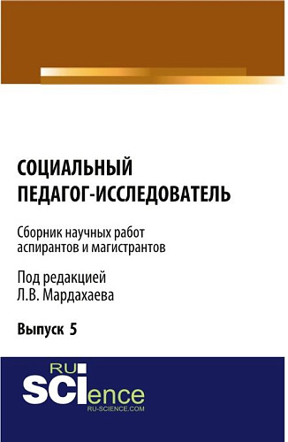 Социальный педагог – исследователь ( Выпуск 5). (Бакалавриат, Магистратура). Сборник материалов