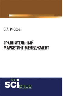 Сравнительный маркетинг-менеджмент. (Аспирантура, Магистратура). Монография