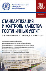 Стандартизация и контроль качества гостиничных услуг. (Бакалавриат). Учебник