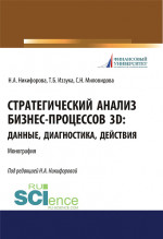 Стратегический анализ бизнес-процессов 3D. Данные, диагностика, действия. (Аспирантура, Бакалавриат, Магистратура). Монография