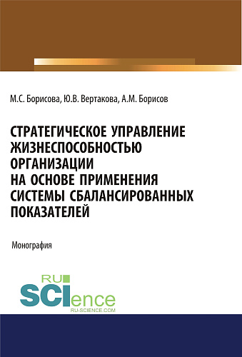 Стратегическое управление жизнеспособностью организации на основе применения системы сбалансированных показателей. (Бакалавриат, Магистратура). Монография