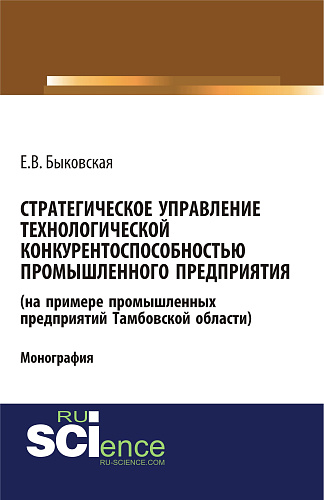 Стратегическое управление технологической конкурентоспособностью промышленного предприятия (на примере промышленных предприятий Тамбовской области). (Бакалавриат). Монография