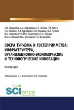 Сфера туризма и гостеприимства. Инфраструктура, организационно-экономические и технологические инновации. (Аспирантура, Бакалавриат, Магистратура). Монография