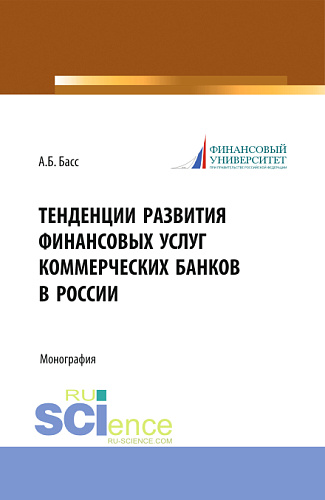 Тенденции развития финансовых услуг коммерческих банков в России. Монография