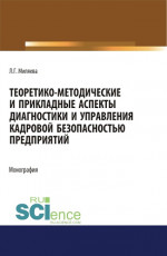 Теоретико-методические и прикладные аспекты диагностики и управления кадровой безопасностью предприятий. (Бакалавриат, Магистратура, Специалитет). Монография
