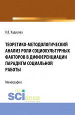 Теоретико-методологический анализ роли социокультурных факторов в дифференциации парадигм социальной работы. (Аспирантура, Бакалавриат). Монография