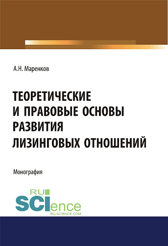 Теоретические и правовые основы развития лизинговых отношений. (Бакалавриат). Монография