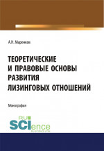 Теоретические и правовые основы развития лизинговых отношений. (Бакалавриат). Монография