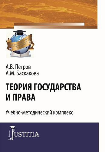 Теория государства и права. (Бакалавриат, Специалитет). Учебно-методический комплекс
