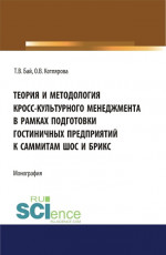 Теория и методология кросс-культурного менеджмента в рамках подготовки гостиничных предприятий к саммиты ШОС и БРИКС. (Бакалавриат, Магистратура). Монография
