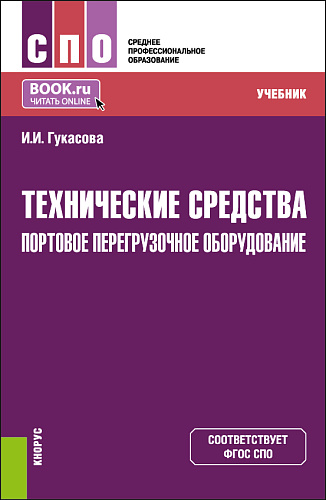 Технические средства: Портовое перегрузочное оборудование. (СПО). Учебник