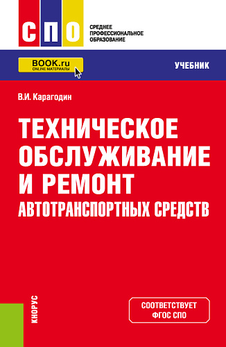 Техническое обслуживание и ремонт автотранспортных средств. (СПО). Учебник