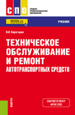 Техническое обслуживание и ремонт автотранспортных средств. (СПО). Учебник