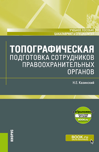Топографическая подготовка сотрудников правоохранительных органов + еПриложение: Карта. (Бакалавриат, Специалитет). Учебное пособие